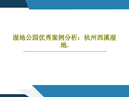 湿地公园优秀案例分析：杭州西溪湿地.PPT47页