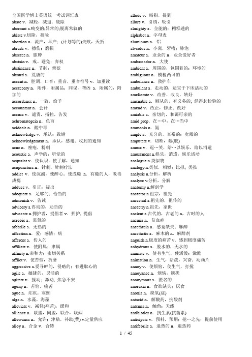 全国医学博士英语统一考试单词