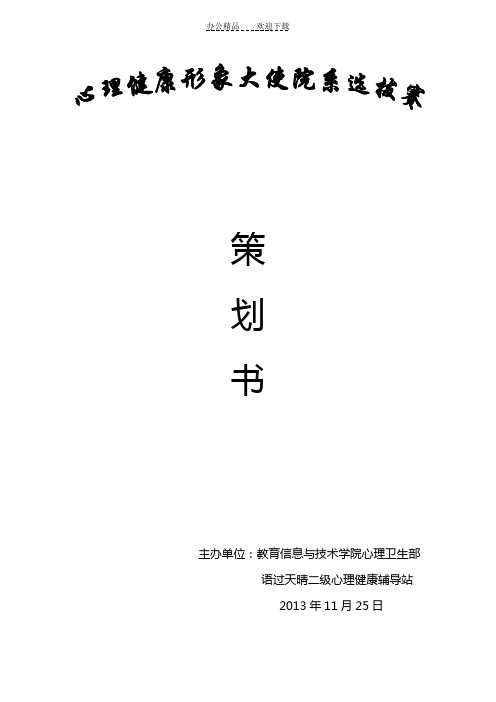 教技心理健康形象大使院系选拔赛策划书