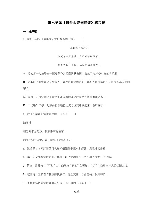 2020-2021学年七年级语文部编版下册第六单元《课外古诗词诵读》练习题