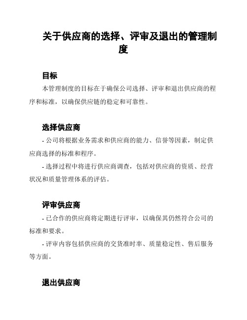 关于供应商的选择、评审及退出的管理制度