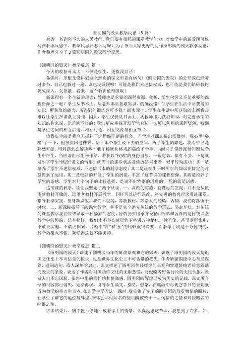 圆明园的毁灭教学反思(3篇)