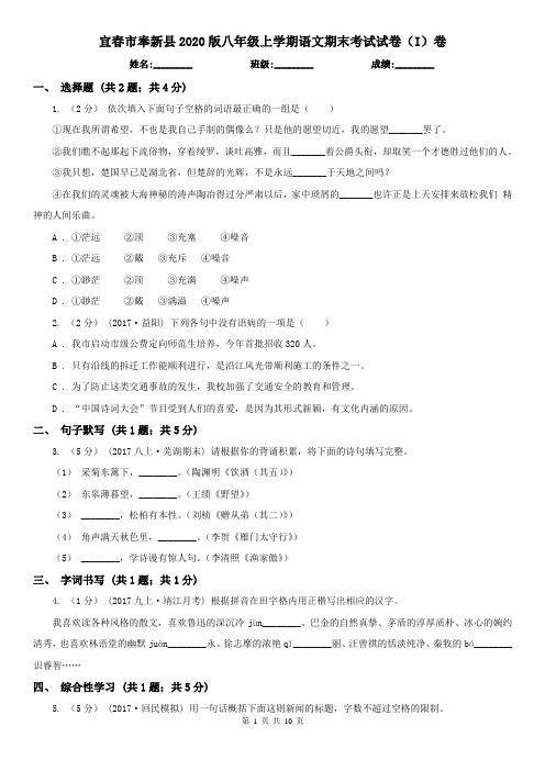 宜春市奉新县2020版八年级上学期语文期末考试试卷(I)卷