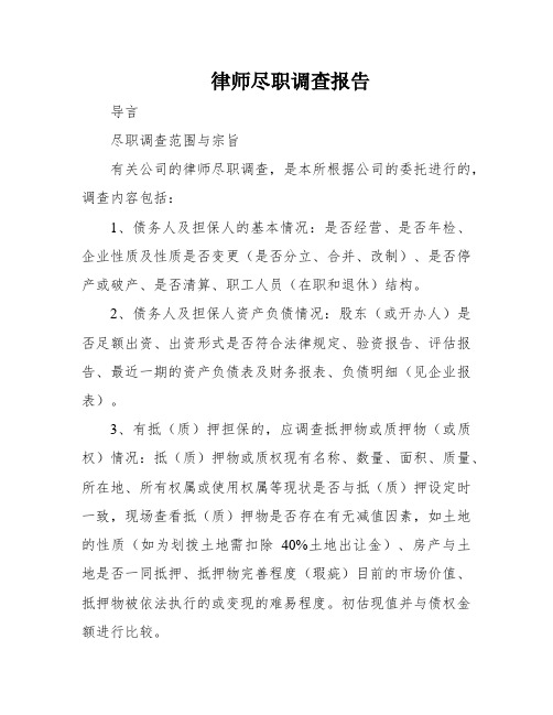 律师尽职调查报告