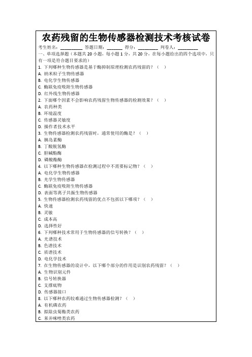 农药残留的生物传感器检测技术考核试卷