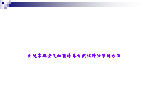 医院常规空气细菌培养自然沉降法采样方法