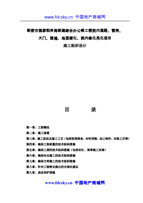 新密市国家税务局新建综合办公楼工程院内道路、管网、大门、围墙、地面硬化、院内绿化亮化项目施工组织设计