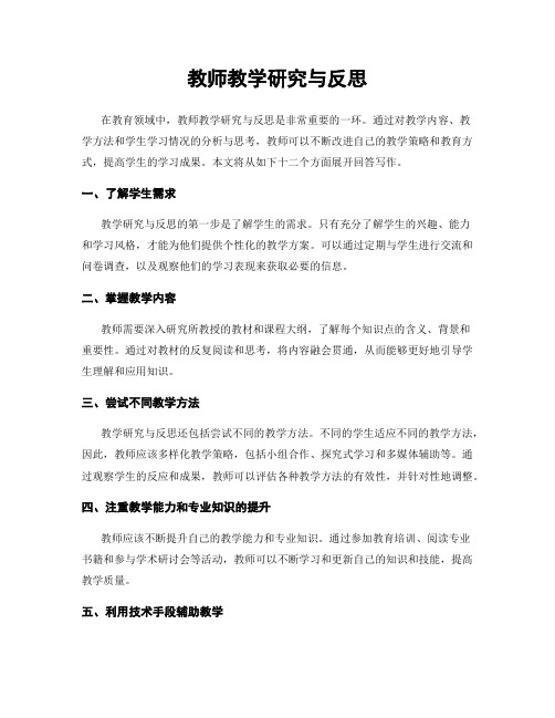 教师教学研究与反思