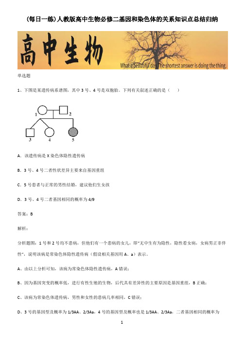 人教版高中生物必修二基因和染色体的关系知识点总结归纳