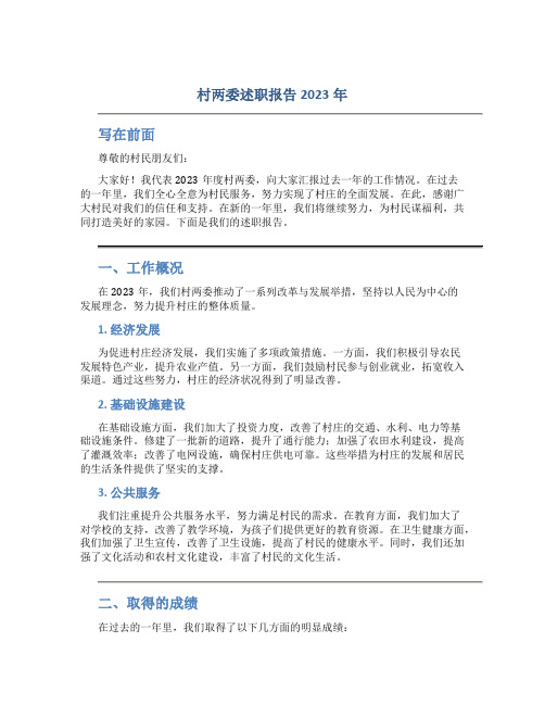 村两委述职报告2023年