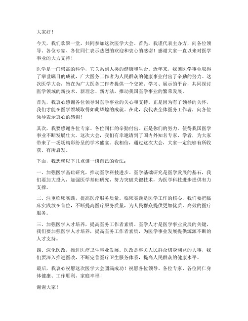 医学大会上领导致辞发言稿