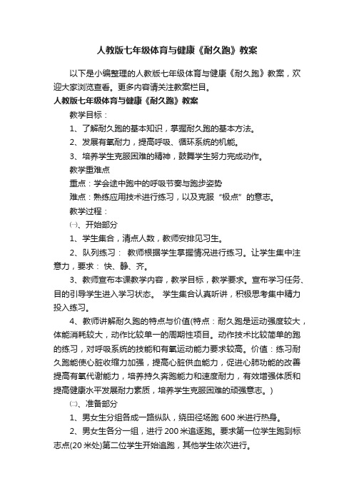 人教版七年级体育与健康《耐久跑》教案