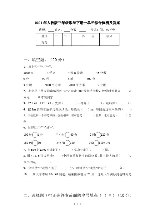 2021年人教版三年级数学下册一单元综合检测及答案