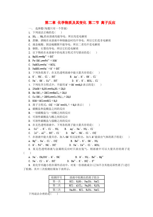 高中化学 第二章 化学物质及其变化 第二节 离子反应练习 新人教版必修1