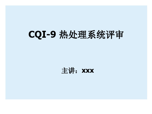 CQI-9热处理系统评审培训资料