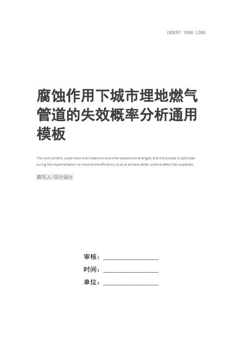 腐蚀作用下城市埋地燃气管道的失效概率分析