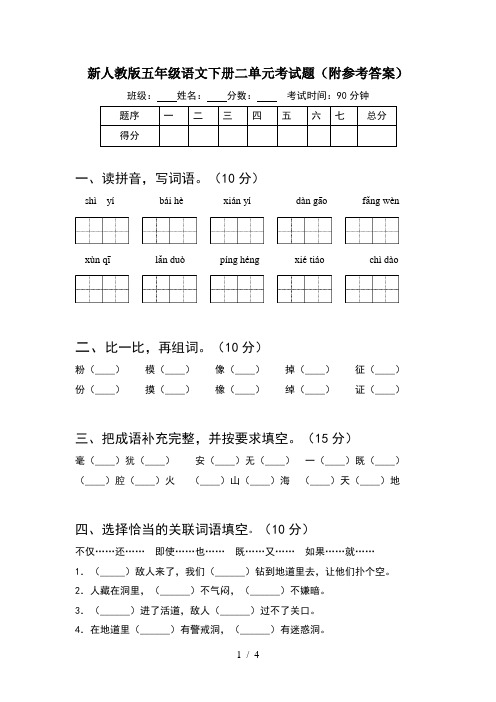 新人教版五年级语文下册二单元考试题(附参考答案)