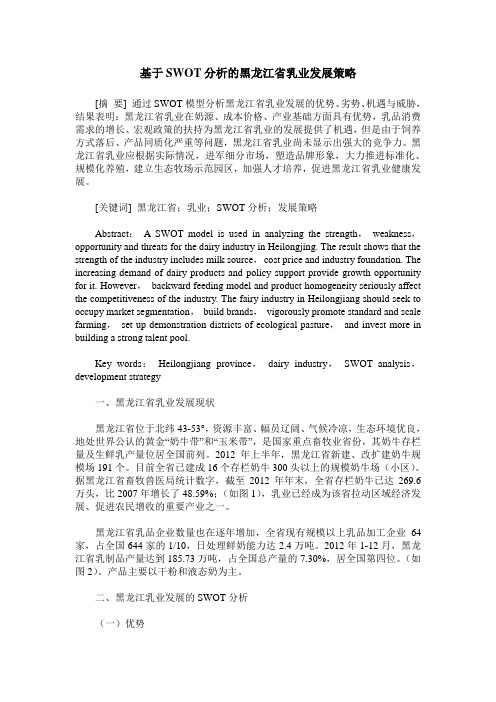 基于SWOT分析的黑龙江省乳业发展策略