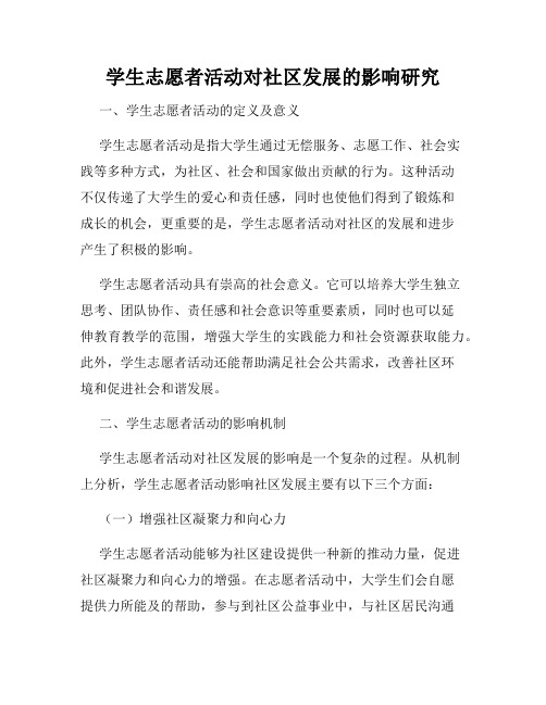 学生志愿者活动对社区发展的影响研究