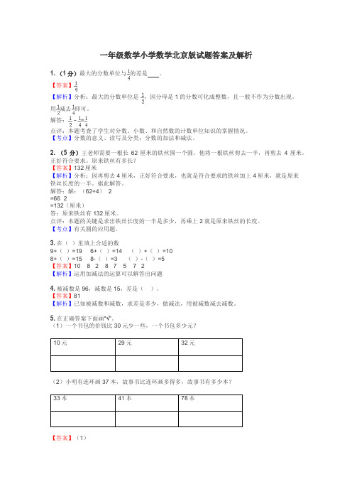 一年级数学小学数学北京版试题答案及解析
