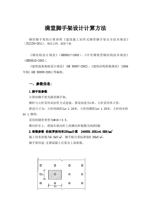 满堂脚手架设计计算方法(最新)