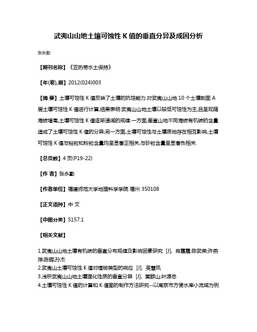 武夷山山地土壤可蚀性K值的垂直分异及成因分析