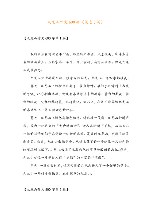 九龙山作文600字(优选3篇)