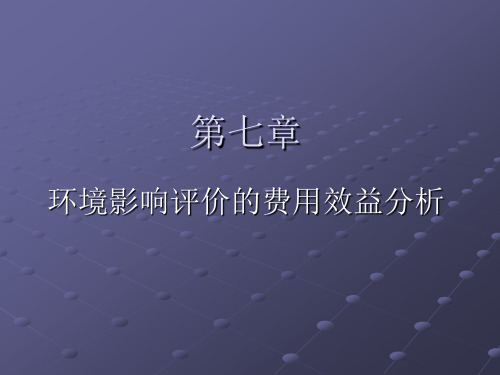 环境影响评价的费用效益分析