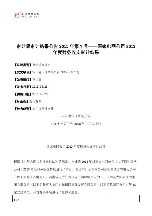 审计署审计结果公告2015年第7号——国家电网公司2013年度财务收支审计结果