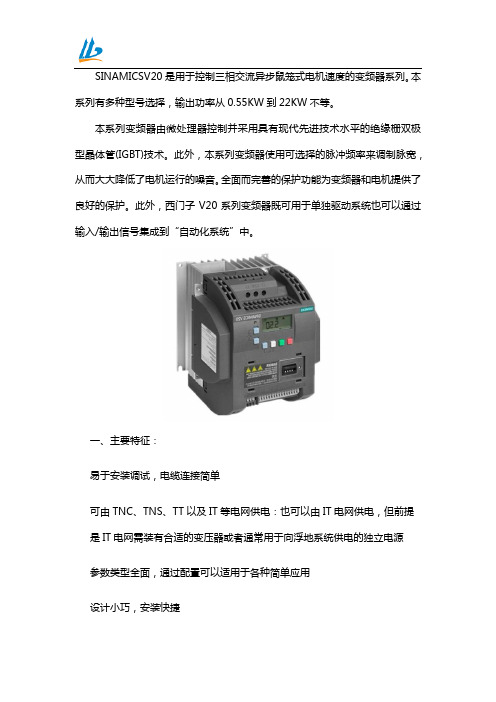 西门子V20变频器应用特点及特征