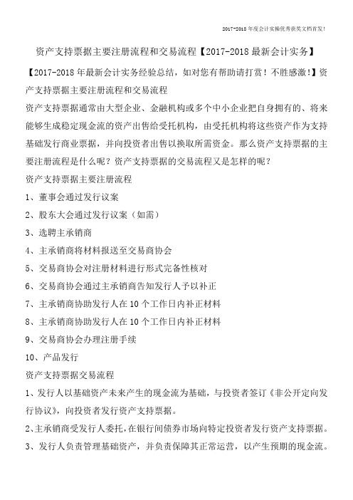 资产支持票据主要注册流程和交易流程【2017-2018最新会计实务】