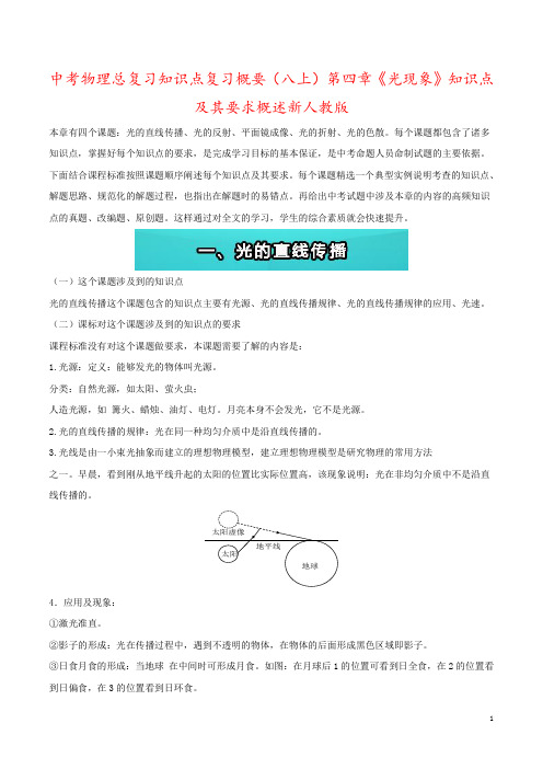 中考物理总复习知识点复习概要(八上)第四章《光现象》知识点及其要求概述新人教版