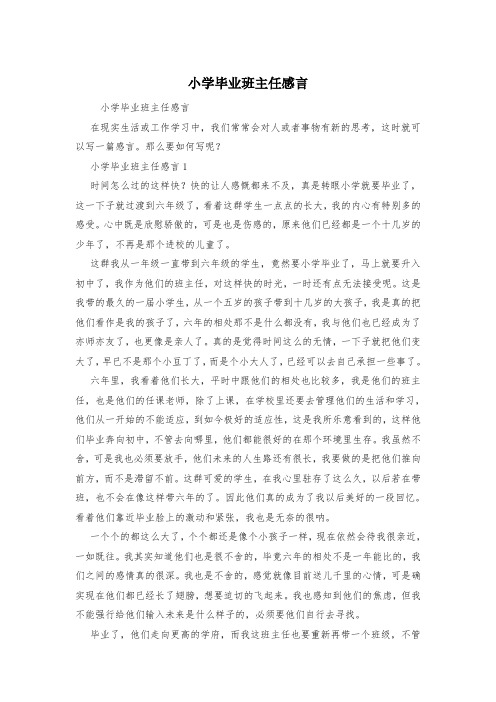 小学毕业班主任感言