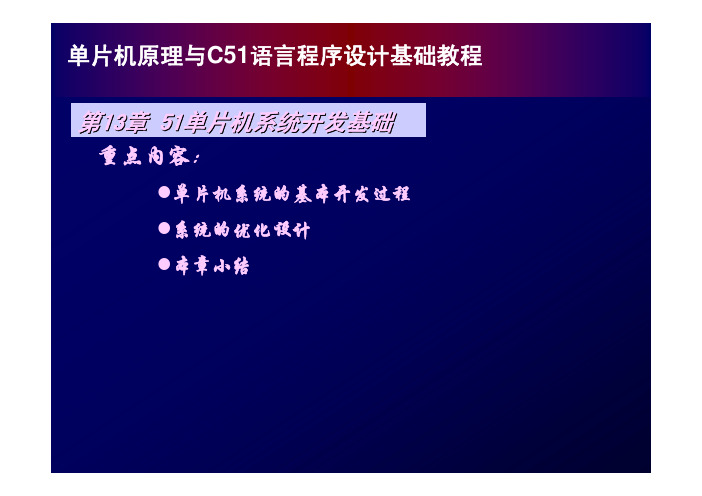 单片机原理与C51程序设计基础教程13