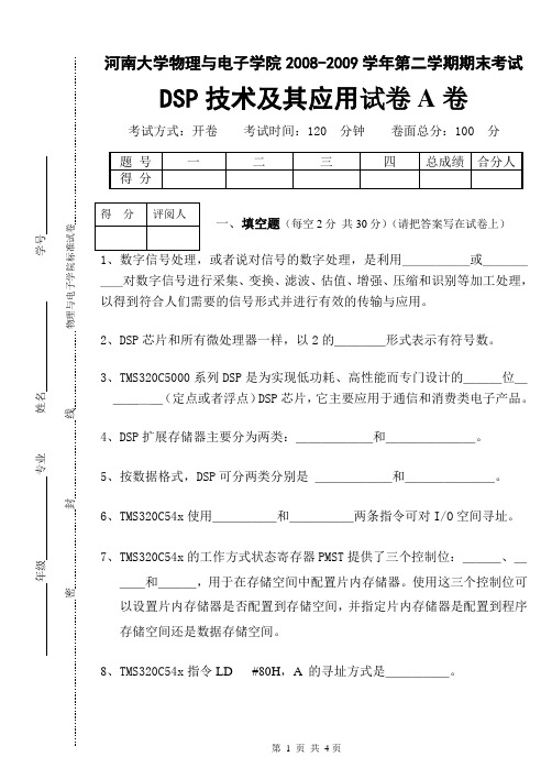 河南大学物理与电子学院2008—2009学年第二学期期末考试《DSP技术及其应用》试卷A