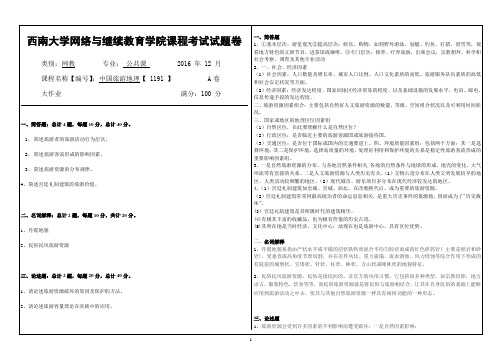 2017年6月西南大网络与继续教育学院【1191】《中国旅游地理》参考答案