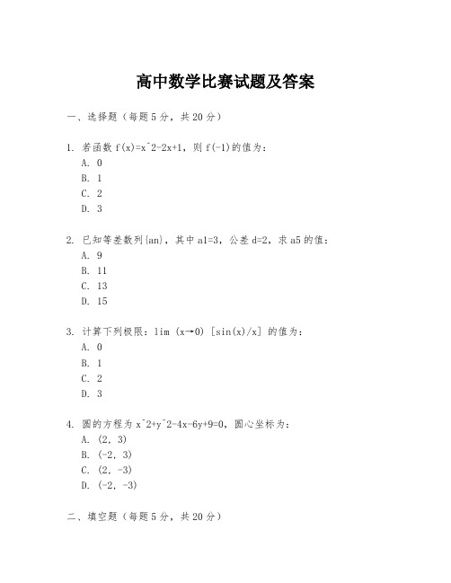 高中数学比赛试题及答案