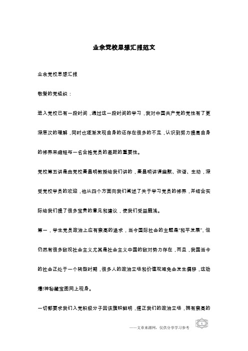 业余党校思想汇报范文