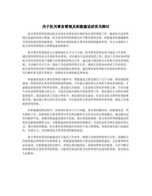 关于机关事务管理及职能建设的有关探讨