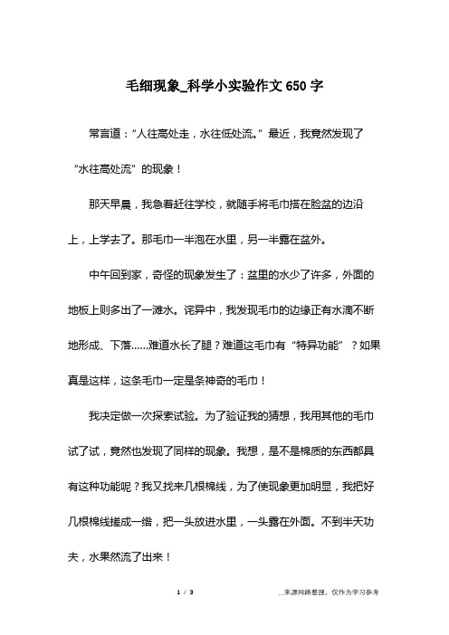 毛细现象_科学小实验作文650字