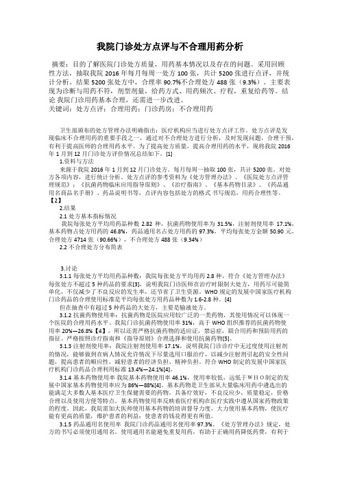 我院门诊处方点评与不合理用药分析