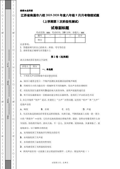 江苏省南通市八校2019-2020年度八年级9月月考物理试题(上学期第1次阶段性测试)