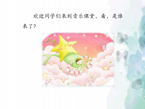 人音版-音乐-一年级下册-【原创】《闪烁的小星星》教学课件