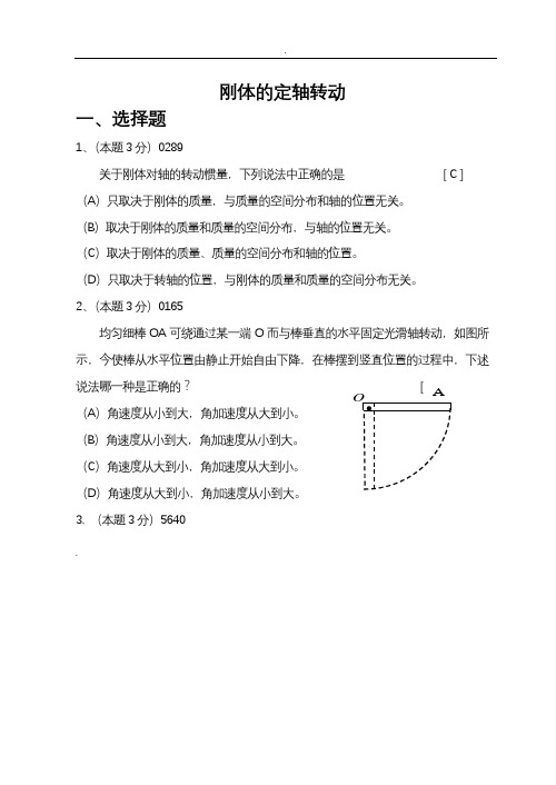 刚体的定轴转动(带答案)