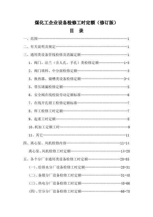 煤化工企业设备检修工时定额(V0[1].1)