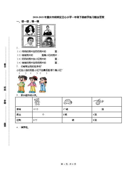 2018-2019年重庆市铜梁区立心小学一年级下册数学练习题含答案