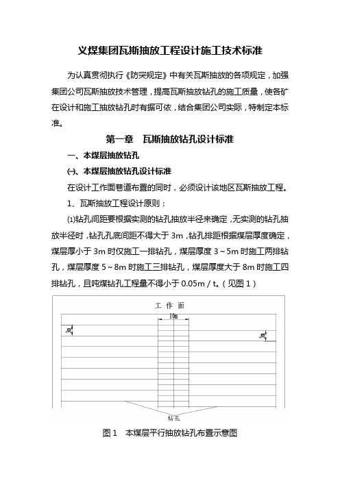 义煤集团瓦斯抽放钻孔设计施工技术标准