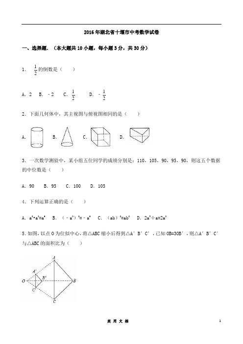 2016年湖北省十堰市中考数学试卷(含解析版)