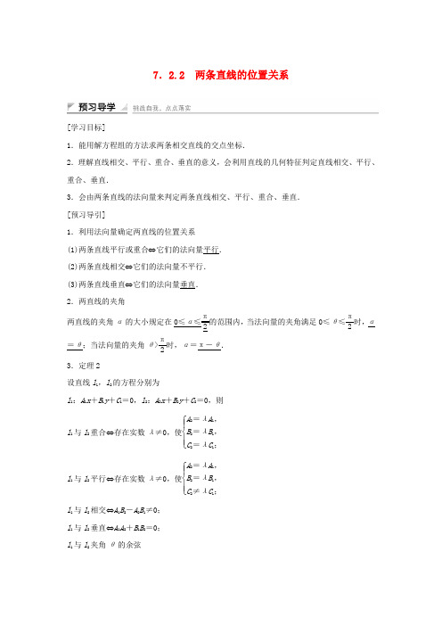 高中数学第7章解析几何初步7.2.2两条直线的位置关系学案湘教版必修3