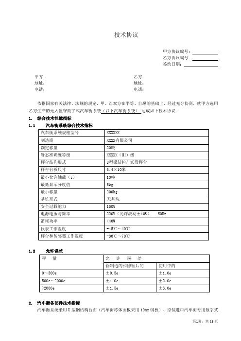 汽车衡及无人值守系统技术协议(通用版)